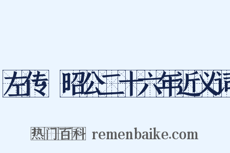 左传·昭公二十六年近义词是什么意思的图片